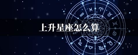 星座分析上升|上升星座｜代表初印象？分析與太陽月亮星座分別＋星 